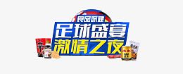 欧洲杯激情之夜