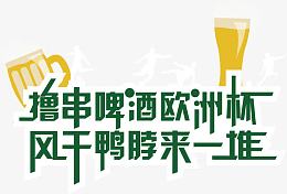 撸串啤酒