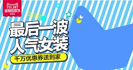 最后一波人气女装