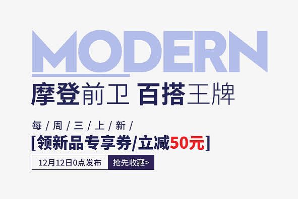 摩登前卫百搭王牌