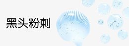 美容黑头粉刺