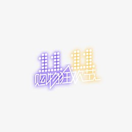 11购物狂欢节