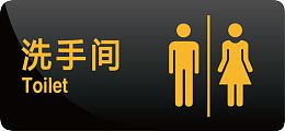 洗手间