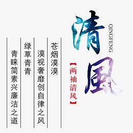 清风