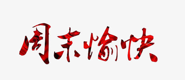 周末愉快免抠艺术字素材