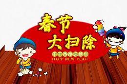 春节大扫除