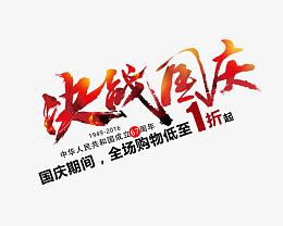 决战国庆