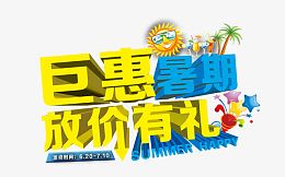 巨惠暑期 放价有礼