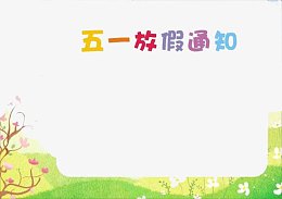 五一放假通知