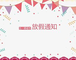五一放假通知
