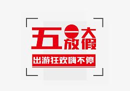 五一大放假出游