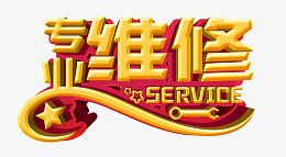 专业维修