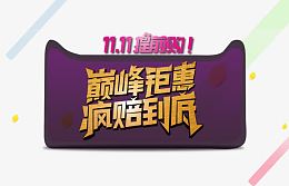 巅峰钜惠疯赔到底