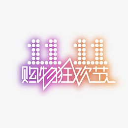 双11购物狂欢节