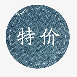 特价
