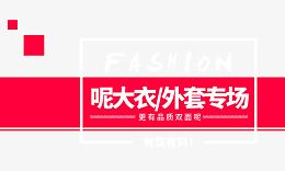 外套专场海报