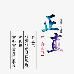 正直