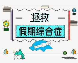 拯救假期综合症