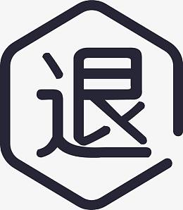 退货保障