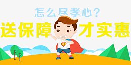 送保障才实惠