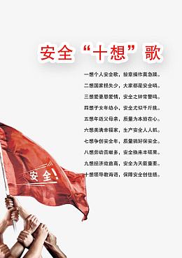 安全生产歌谣图片