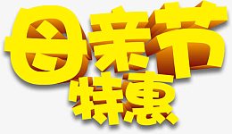 母亲节特惠黄色卡通字体