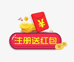 注册送红包免费下载 