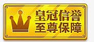 皇冠信誉至尊保障标签