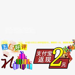 五星好评返现2元卡