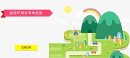 环球自驾游保障计划