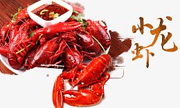 小龙虾