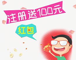注册送100元红包