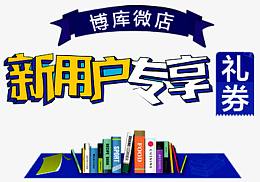 新用户专享