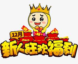 新手福利