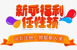 新手福利