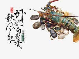 澳洲青龙虾宣传海报设计