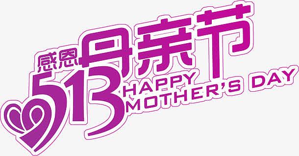 感恩母亲节紫色节日字体设计
