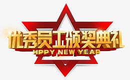 优秀员工颁奖典礼金色艺术字