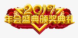 2017颁奖典礼