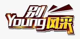 别young风采年会主题艺术字