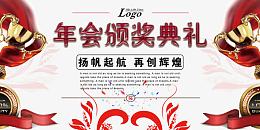年会颁奖典礼
