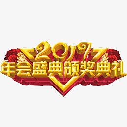 年终会颁奖素材图片