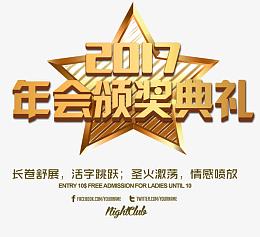 2017年会典礼标题字