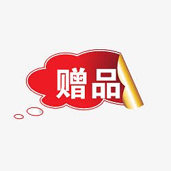 淘宝促销图标淘宝图标 赠品