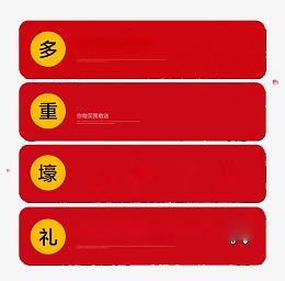 淘宝新年详情页赠品 关联促销 