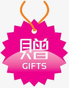 淘宝标签图 赠品标签