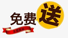 免费送货到