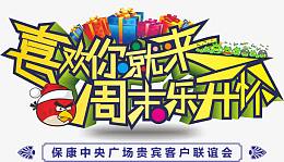 客户联谊会宣传海报CDR分层素材