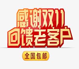 双十一回馈