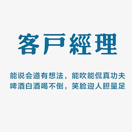 客户经理  艺术字